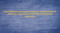 Перспективный анализ эскизов по дисциплине Методы пространственного построения