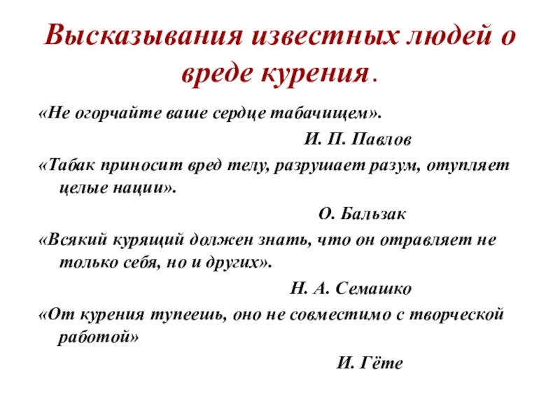 Презентация Высказывания известных людей о вреде курения