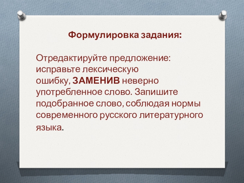 Формулировка задания:  Отредактируйте предложение: исправьте лексическую ошибку, ЗАМЕНИВ неверно употребленное слово. Запишите подобранное слово, соблюдая нормы современного русского литературного