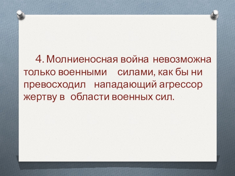 4. Молниеносная война невозможна только военными силами, как бы ни превосходил нападающий агрессор жертву в области военных