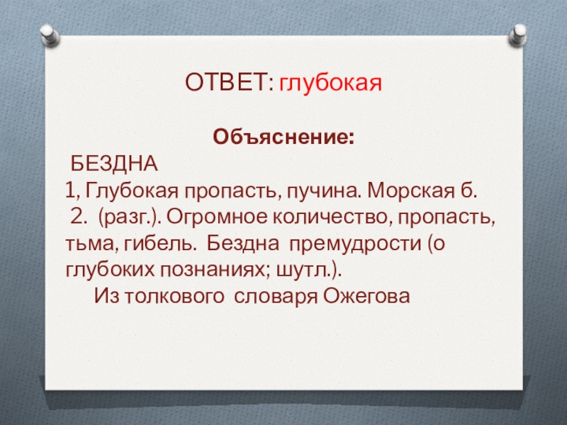 ОТВЕТ: глубокаяОбъяснение: БЕЗДНА 1, Глубокая пропасть, пучина. Морская б. 2. (разг.). Огромное количество, пропасть, тьма, гибель. Бездна