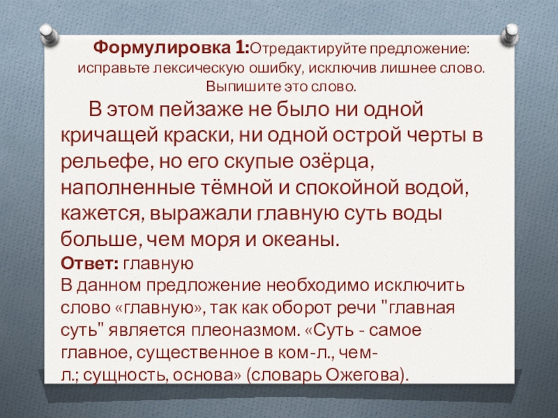 Формулировка 1:Отредактируйте предложение: исправьте лексическую ошибку, исключив лишнее слово. Выпишите это слово.	В этом пейзаже не было ни