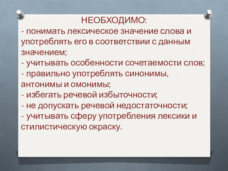 НЕОБХОДИМО: - понимать лексическое значение слова и употреблять его в соответствии с данным значением;- учитывать особенности сочетаемости