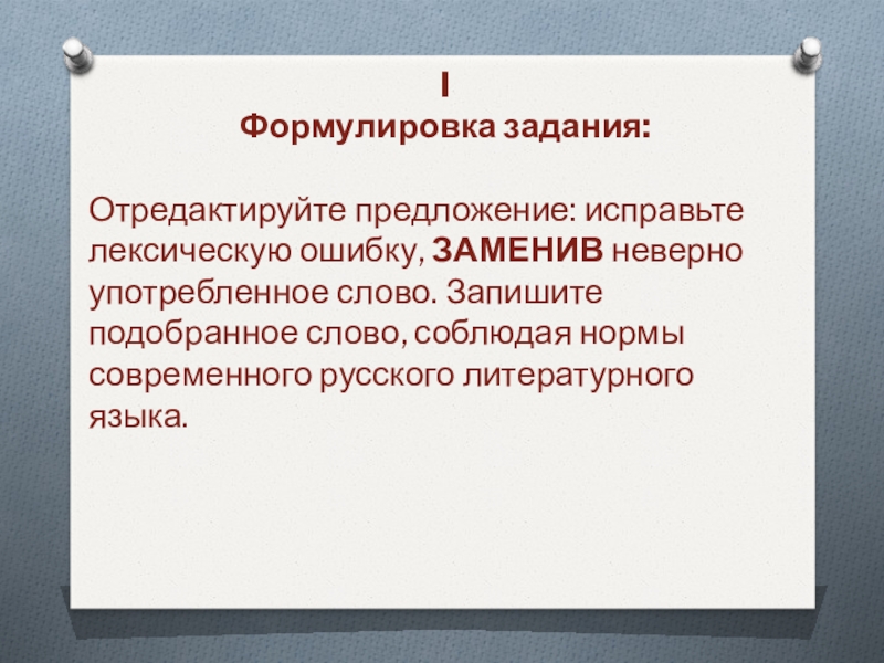 I Формулировка задания:  Отредактируйте предложение: исправьте лексическую ошибку, ЗАМЕНИВ неверно употребленное слово. Запишите подобранное слово, соблюдая нормы современного русского