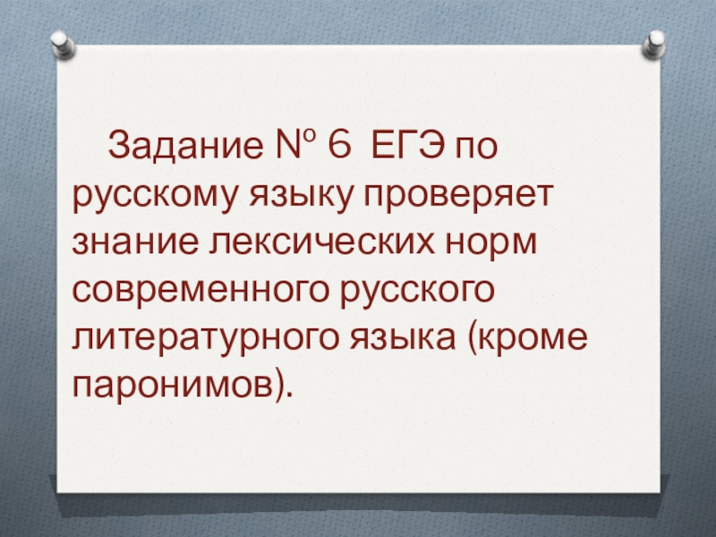 Задание № 6 ЕГЭ по русскому языку проверяет знание лексических норм современного русского литературного языка (кроме