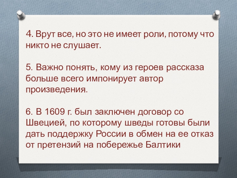 4. Врут все, но это не имеет роли, потому что никто не слушает. 5. Важно понять, кому из