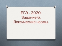 ЕГЭ - 2020. Задание 6. Лексические нормы