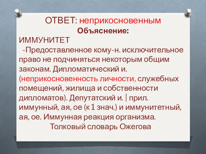 ОТВЕТ: неприкосновенным Объяснение:ИММУНИТЕТ -Предоставленное кому-н. исключительное право не подчиняться некоторым общим законам. Дипломатический и. (неприкосновенность личности, служебных