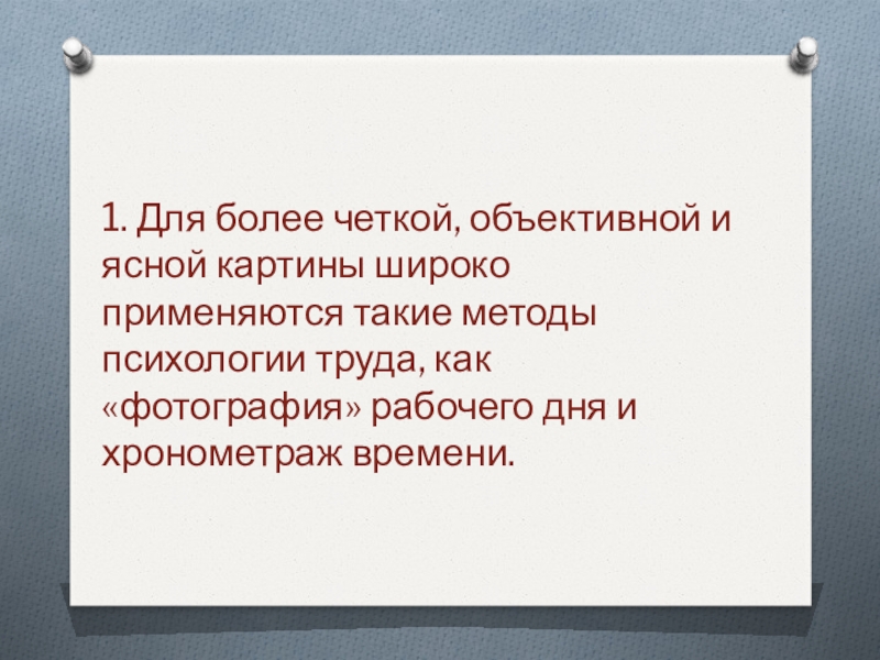 1. Для более четкой, объективной и ясной картины широко применяются такие методы психологии труда, как «фотография» рабочего