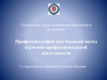 Психология труда, инженерная психология и эргономика Профессиография как