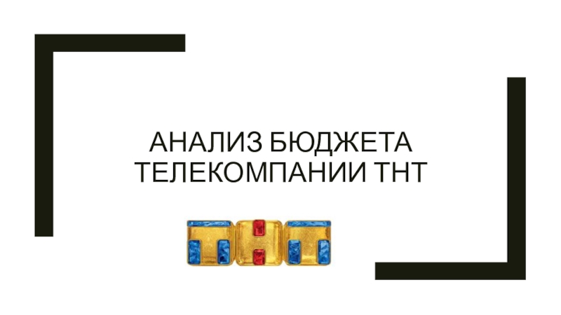 Презентация Анализ бюджета телекомпании Тнт