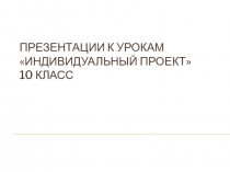 Презентации к урокам Индивидуальный проект 10 класс