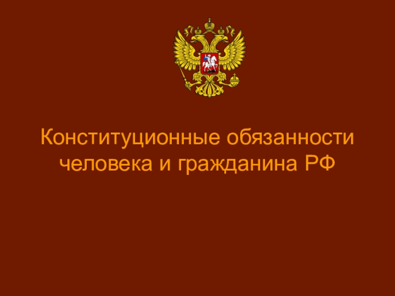 Конституционные обязанности человека и гражданина РФ