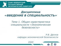 Дисциплина
ВВЕДЕНИЕ В СПЕЦИАЛЬНОСТЬ
Тема 1. Общая характеристика