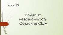 Война за независимость. Создание США