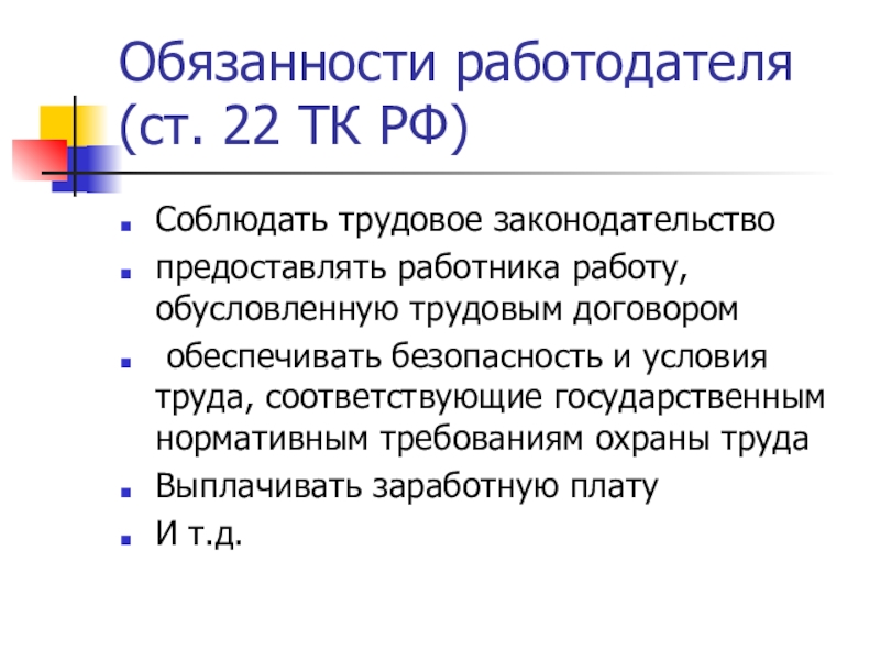 Ст 23 16. Обязанности работодателя. Обязаностиработодателя. Трудовые обязанности работодателя. Работодатель обязан трудовой договор.