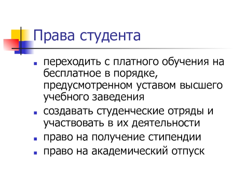 В порядке предусмотренном. Права студента. Презентация права студента. Студент с правами. Права студентов высших учебных.