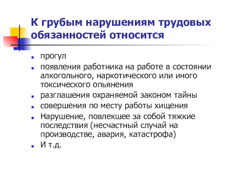 Виды трудовых нарушений. К грубым нарушениям трудовых обязанностей относятся. Что относится к нарушениям трудовой дисциплины. Однократное грубое нарушение трудовой дисциплины. Грубое нарушение трудовой дисциплины примеры.