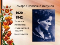 Тамара Яковлевна Дерунец