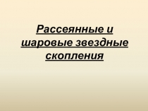 Рассеянные и шаровые звездные скопления