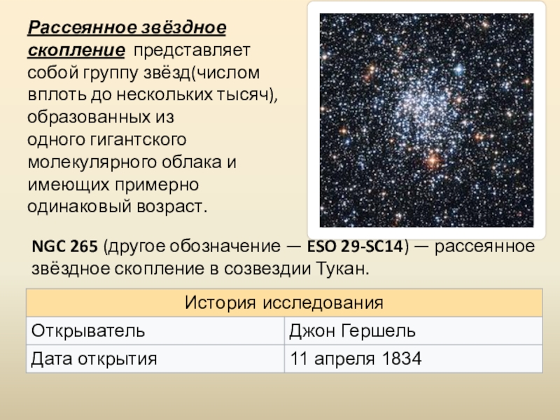 Рассеянные и шаровые звездные скопления презентация 11 класс астрономия