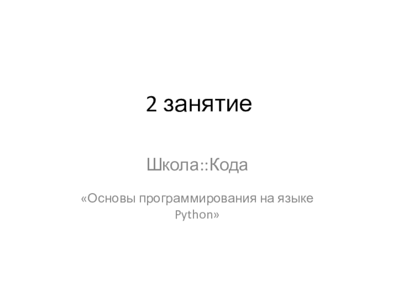 2 занятие