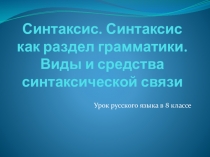 Синтаксис. Синтаксис как раздел грамматики. Виды и средства синтаксической связи