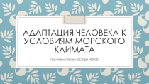 Адаптация человека к условиям морского климата