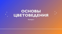 Основы цветоведения