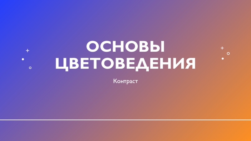 Презентация Основы цветоведения