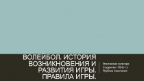 Волейбол. История возникновения и развития игры. Правила игры