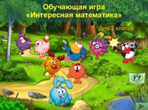 Обучающая игра Интересная математика