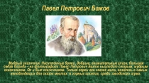 Павел Петрович Бажов
Мудрый сказочник. Насупленные брови, добрые, внимательные