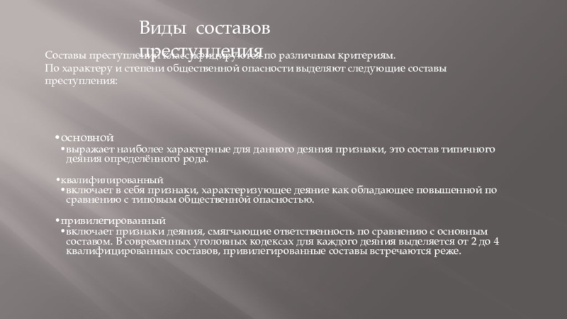 Составы преступлений по степени общественной опасности. Виды преступлений по характеру и степени общественной опасности. Привилегированные составы преступлений.