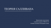 ТЕОРИЯ САЛЛИВАНА
Презентацию подготовили
студентки группы УПБО-03-18
Азизова