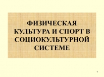 ФИЗИЧЕСКАЯ КУЛЬТУРА И СПОРТ В СОЦИОКУЛЬТУРНОЙ СИСТЕМЕ