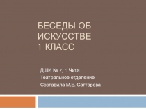 Беседы об искусстве 1 класс