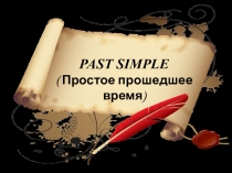 PAST SIMPLE
( Простое прошедшее время)