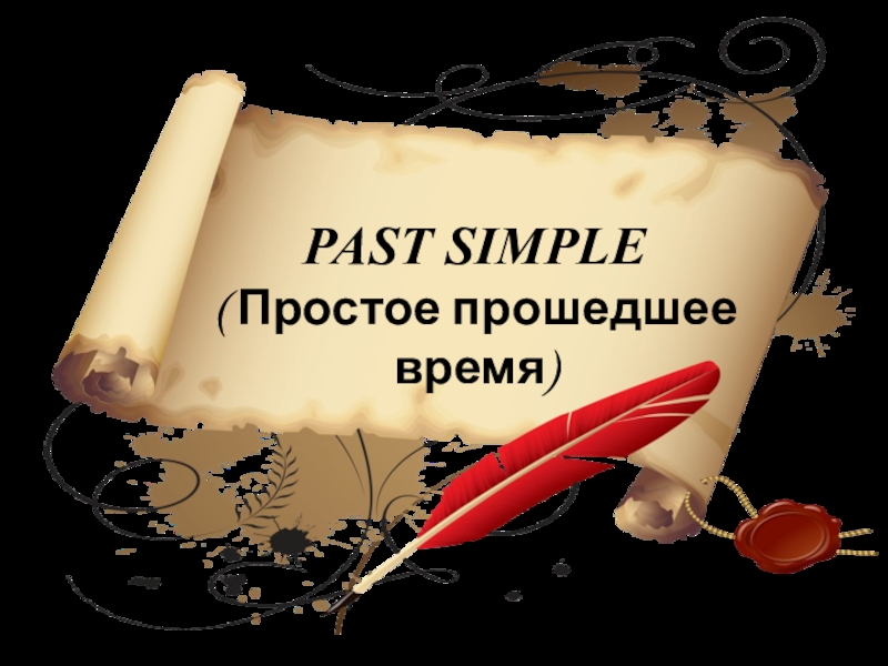 Презентация PAST SIMPLE
( Простое прошедшее время)