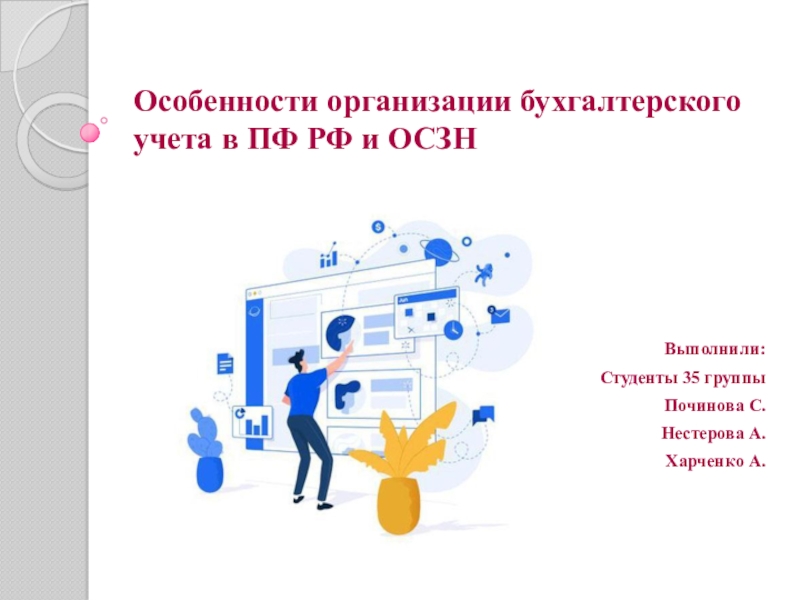 Презентация Особенности организации бухгалтерского учета в ПФ РФ и ОСЗН