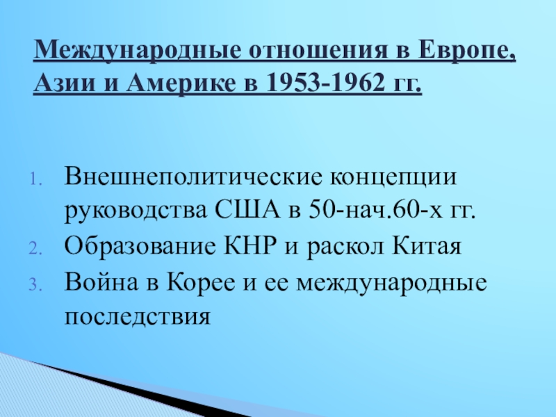 Презентация Международные отношения в Европе, Азии и Америке в 1953-1962 гг