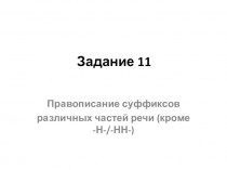 Задание 11