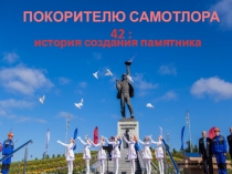 ПОКОРИТЕЛЮ САМОТЛОРА 42 :