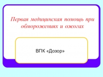 Первая медицинская помощь при обморожениях и ожогах