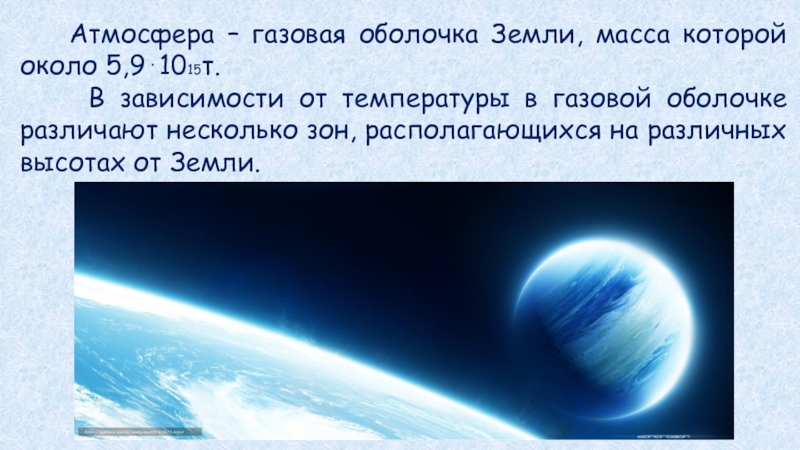 Масса земли определяет. Газовая оболочка земли. Газовая атмосфера земли. Атмосфера газовая оболочка земли. Масса атмосферы земли.