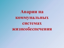 Аварии на коммунальных системах жизнеобеспечения