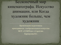 Бесконечный мир кинематографа. Искусство анимации, или Когда художник больше,