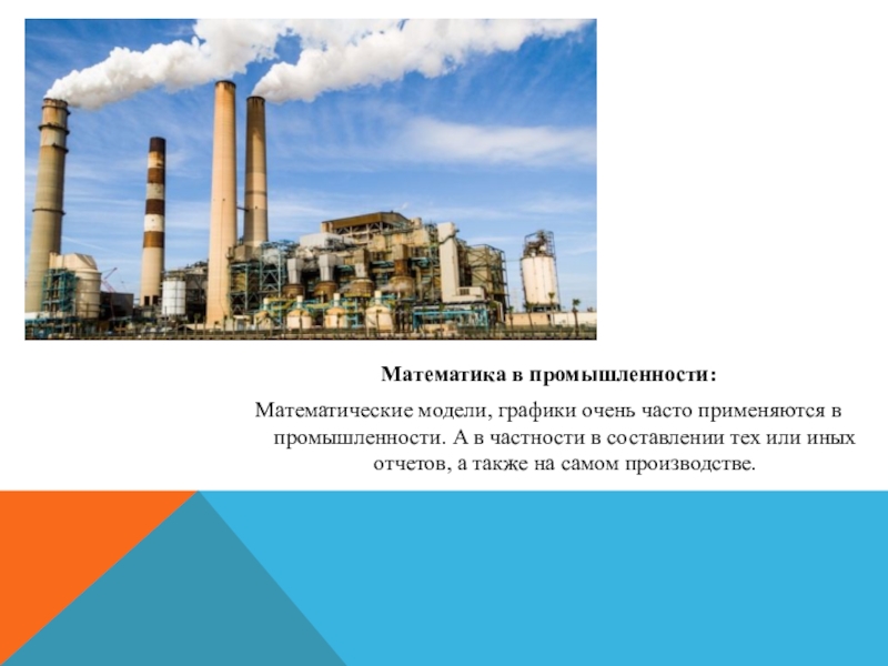 В промышленности имеет. Математика в промышленности. Математика в промышленности картинки. Индустрия в жизни. Отрасли где используется математика.