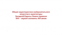 Общая характеристика изобразительного искусства и архитектуры
Западной Европы