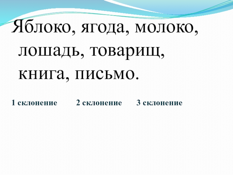 Волк коню не товарищ тире. Яблоко склонение. Ягода склонение. Яблочков склонение.